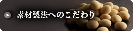素材製法へのこだわり