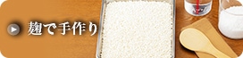 麹で手作り