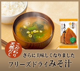 フリーズドライみそ汁
