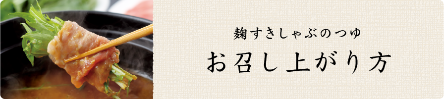 麹すきしゃぶのお召し上がり方