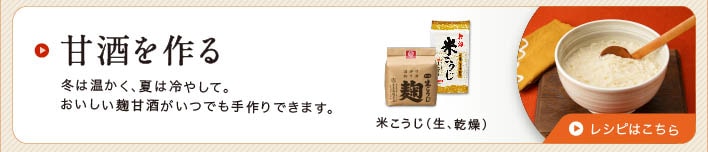 手作り甘酒ボタン