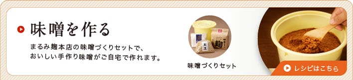 味噌作りボタン