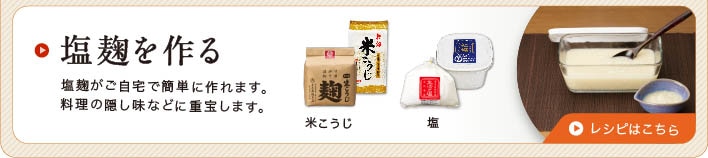 手作り塩麹