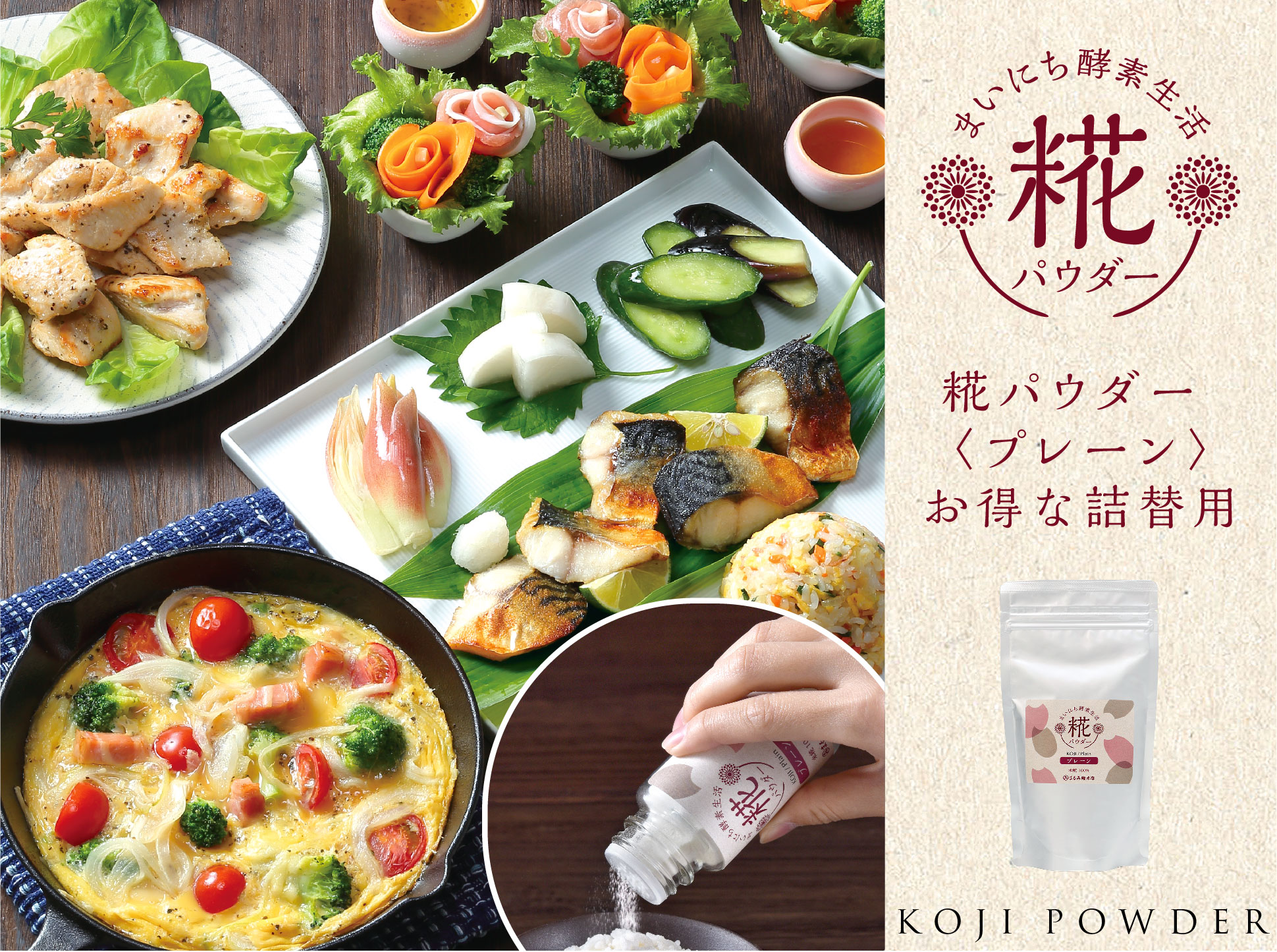 糀パウダー_プレーン_詰替用