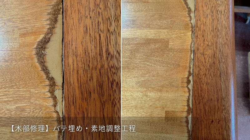 【木部修理】パテ埋め・素地調整工程：平滑な下地を作る