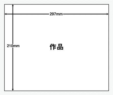 作品のサイズ