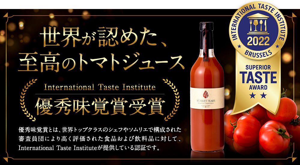 世界が認めた、至高のトマトジュース　優秀味覚賞受賞