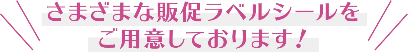 販促ラベル・シール,販促シール | 食品業界お役立ちネット