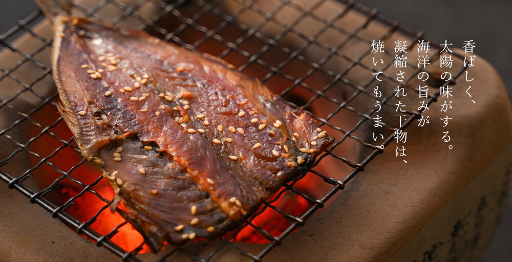 香ばしく、太陽の味がする。海洋の旨みが凝縮された干物は、焼いてもうまい。