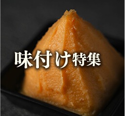 味付け特集