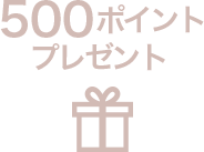 ５００ポイントプレゼント