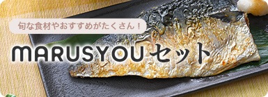 MARUSYOUセット