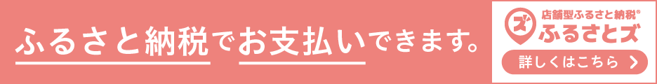 ふるさと納税でお支払いできます