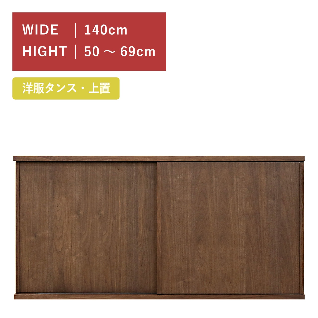 対応する上置き