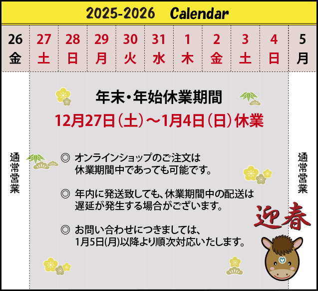 年末・年始休業期間