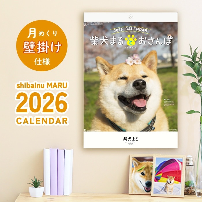 卓上 月めくりカレンダー】柴犬まるとおさんぽ 2026|柴犬まるグッズ
