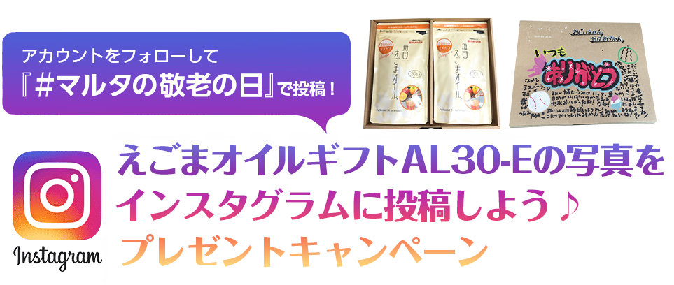 敬老の日えごまオイルギフト販売 インスタグラム投稿キャンペーンのお知らせ