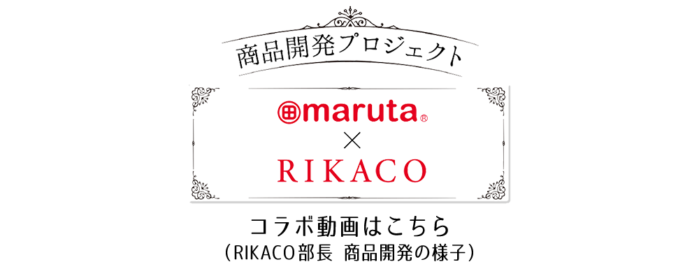 Instagram Rikaco Maruta共同開発商品モニター募集キャンペーン 太田油脂株式会社