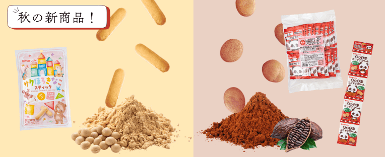 秋の新商品