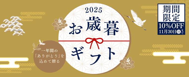 お歳暮ギフト（10％OFF）