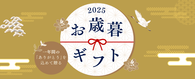 お歳暮ギフト