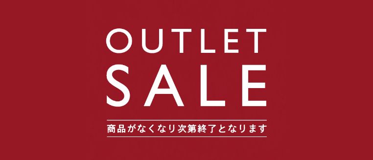 アウトレットセール