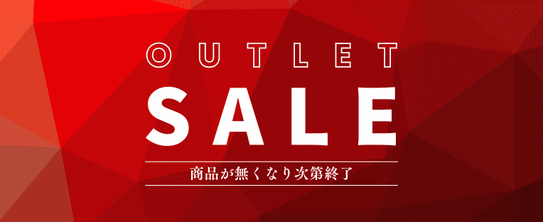 アウトレットセール