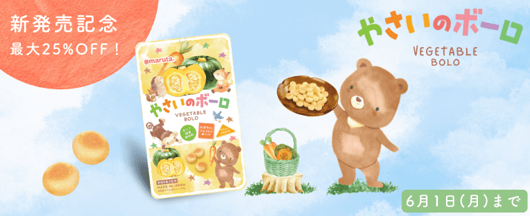 新発売記念最大25%オフ