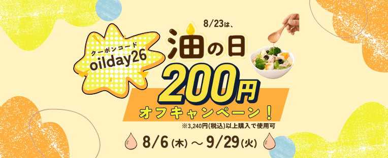 油の日クーポン