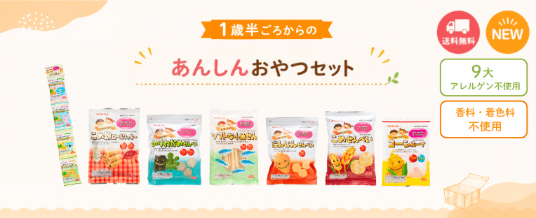 1歳半からのあんしんおやつセット