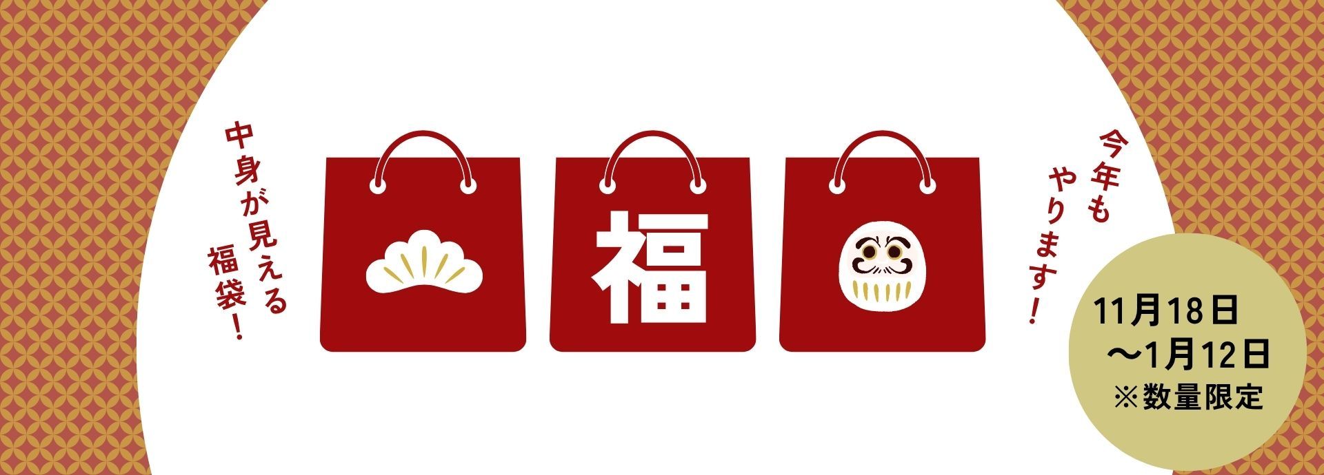 福袋販売中