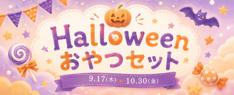 ハロウィンおやつセット
