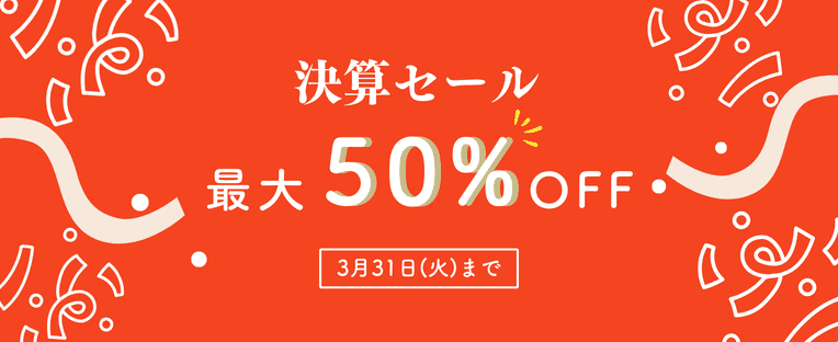 決算セール 最大50%オフ