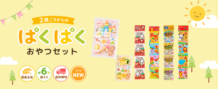 2歳からのぱくぱくおやつセット