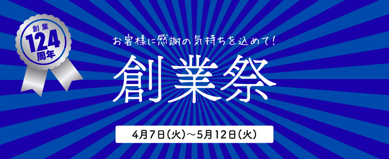 創業124年記念企画