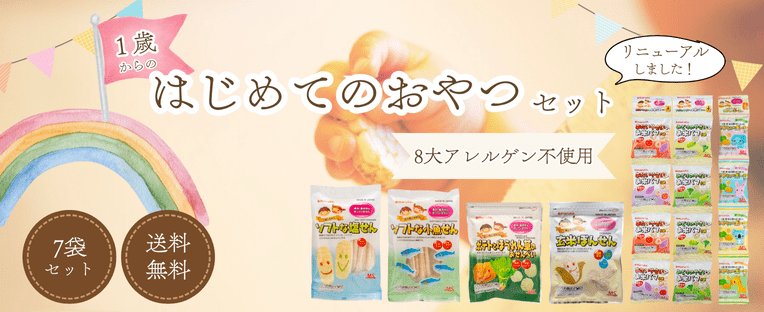 1歳からのはじめてのおやつセット