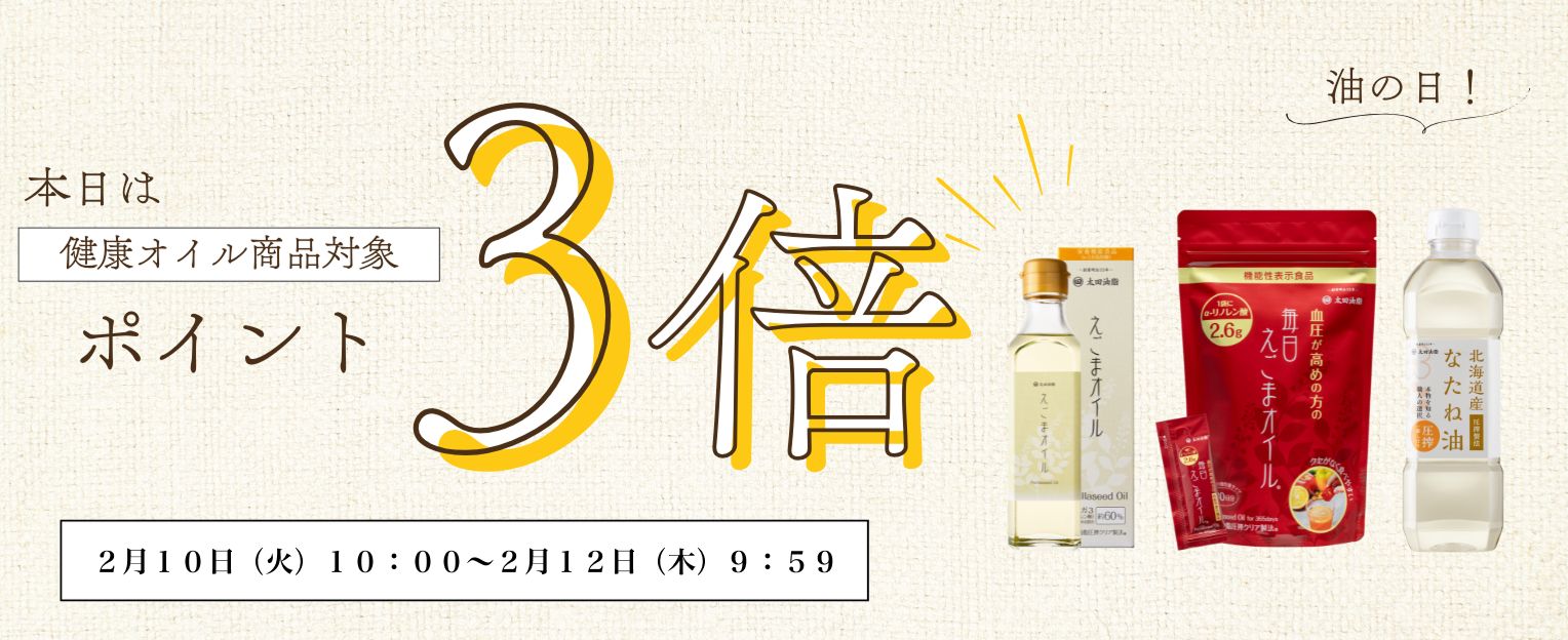 ★【毎月10日】油の日