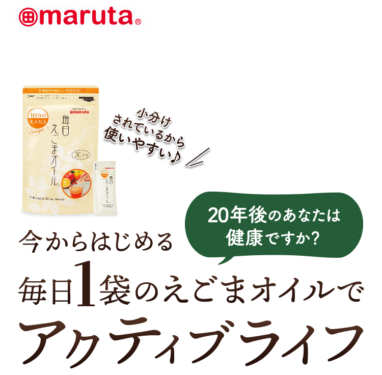 毎日えごまオイル・1日分のオメガ3｜元祖食用えごま油メーカの太田油脂