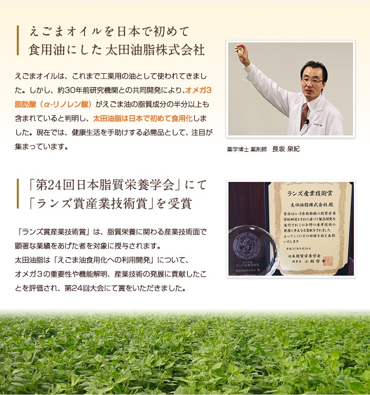 えごまオイルを日本で初めて食用油にした太田油脂株式会社