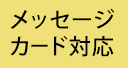 メッセージカード対応