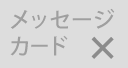 メッセージカード非対応