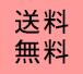 送料無料