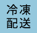 冷凍配送