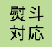熨斗対応