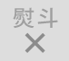 熨斗非対応