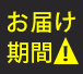 お届け期間注意