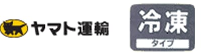 ヤマト運輸 冷凍タイプ