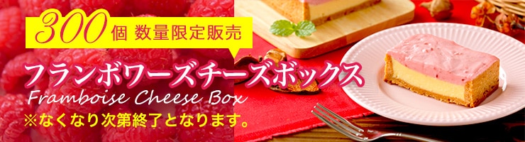 フランボワーズチーズボックス 冷凍 数量限定 フランボワーズチーズボックス まるたや洋菓子店オンラインショップ