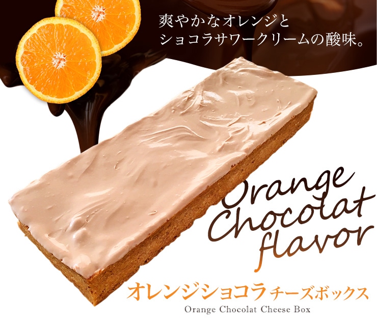 数量限定 オレンジショコラチーズボックス