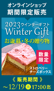 【期間限定】2022お歳暮・冬の贈り物Winter Gift